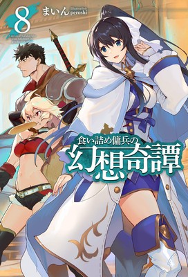 The Strange Adventure of a Broke Mercenary (Light Novel) Vol. 8 foto