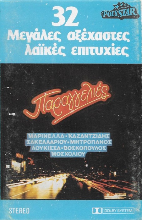 Casetă audio &Pi;&alpha;&rho;&alpha;&gamma;&gamma;&epsilon;&lambda;&iota;έ&sigmaf;, originală