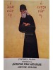 Cuviosul Paisie Aghioritul - Batranul Hagi Gheorghe Athonitul - 1809-1886