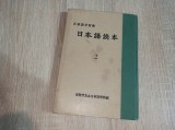 CARTE DE STUDIU LIMBA JAPONEZA, LECTURI JAPONEZE, PARTEA 2 *** 1971