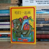 Cumpara ieftin PAINT WITH US / COLORATI CU NOI ( LB. CHINEZA ) , 1986 *