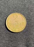 Moneda 2 copeici 1978 CCCP Rusia