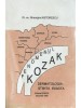 Gheorghe Nistorescu - Fenomenul Kozak (Editia: 1993)