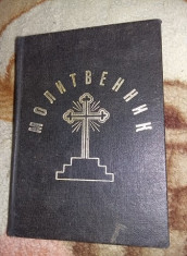 carte religioasa veche URSS,???????????,CARTE DE RUGACIUNI 1977,T.GRATUIT foto