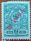 RUSIA IMPERIALA-1900--&#039;&#039;10para-timbrupt orient&#039;&#039;-Nestamp.-VEZI SCAN, Stampilat