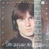 Disc vinil, LP. Что Сказано, То Сказано. Ceea ce se spune se spune-Yuri Loza-243340, Melodia