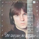 Disc vinil, LP. Что Сказано, То Сказано. Ceea ce se spune se spune-Yuri Loza, Rock and Roll