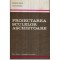 S. Enache - Proiectarea sculelor așchietoare