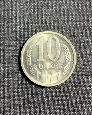 Moneda 10 copeici 1977 CCCP Rusia foto