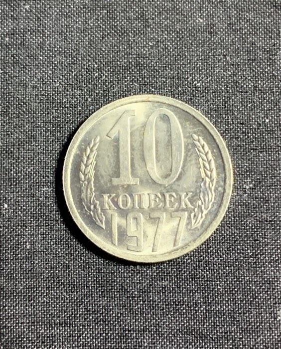 Moneda 10 copeici 1977 CCCP Rusia