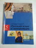 Ruschii iazac i literatura (in limba rusa) 5 class - F. M. GORLENCO etc.