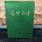 Peisaje din Kunming, octombrie 1959, editura Xinhua, Kunming, 058