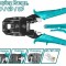 TOTAL - CLESTE SERTIZAT MODULAR 8&quot; PowerTool TopQuality