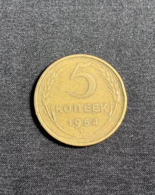 Moneda 5 copeici 1954 CCCP Rusia foto