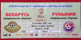Bilet (rar) meci fotbal BELARUS - ROMANIA (08.09.2007)