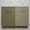 A. Kreindler - Neurologie - 2 Vol.