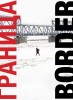 Border: A Journey Along the Edges of Russia, 2016