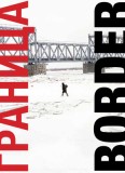 Border: A Journey Along the Edges of Russia, 2016