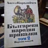 Povesti populare bulgaresti vol.2/БЪЛГАРСКИ НАРОДНИ ПРИКАЗКИ
