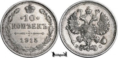 1915 ВС, 10 Kopecks - Nicolae al II-lea - Imperiul Rus foto