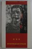 Apostolii lui Stalin, Vol. III - Cercul Ipocritilor - Laurentiu Ungureanu, Radu Eremia, 2015, Editura Adevarul, Carte Istorie