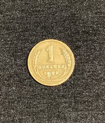 Moneda 1 copeica 1928 CCCP foto