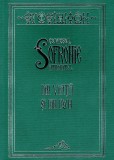 Din Viata si din Duh - Sofronie Saharov