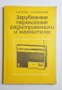Зарубежные переносные радиоприемники и магнитолы &ndash; Aut. I.F. Belov, E.V. Nikolski, Ed. Radio i sviaz, 1984