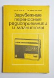 Зарубежные переносные радиоприемники и магнитолы &ndash; Aut. I.F. Belov, E.V. Nikolski, Ed. Radio i sviaz, 1984