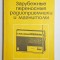 Зарубежные переносные радиоприемники и магнитолы &ndash; Aut. I.F. Belov, E.V. Nikolski, Ed. Radio i sviaz, 1984