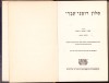 988SPN Dicționar rom&acirc;n-ebraic de Mayer Schechter-Haham, 1962, Tel Aviv