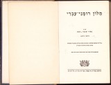 988SPN Dicționar rom&acirc;n-ebraic de Mayer Schechter-Haham, 1962, Tel Aviv