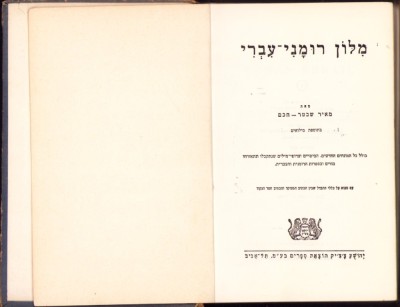 988SPN Dicționar rom&amp;acirc;n-ebraic de Mayer Schechter-Haham, 1962, Tel Aviv foto