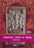 Sarbatorile - Daruri Ale Invierii - Calinic Botosaneanul, Doxologia, Carte Religioasa Crestinism, Romana