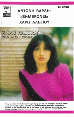 &amp;Chi;ά&amp;rho;&amp;iota;&amp;sigmaf; &amp;Alpha;&amp;lambda;&amp;epsilon;&amp;xi;ί&amp;omicron;&amp;upsilon;, &amp;Alpha;&amp;nu;&amp;tau;ώ&amp;nu;&amp;eta;&amp;sigmaf; &amp;Beta;&amp;alpha;&amp;rho;&amp;delta;ή&amp;sigmaf; - &amp;Xi;&amp;eta;&amp;mu;&amp;epsilon;&amp;rho;ώ&amp;nu;&amp;epsilon;&amp;iota;, Caseta audio foto