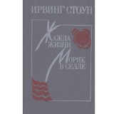Irving Stone - жажда жизни. моряк в седле (Pofta de viata. Marinar ca
