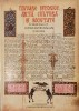 Izvoare istorice,arta,cultura si societate, Constantin Rezachevici, 2010 (carte extrem de rara, putine exemplare)