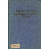 Cesisko-Ruskii Radiotehniceskii Slovari / Cesko-Rusky Radiotechnicky Slovnik (Dictionar radiotehnic ceh-rus)