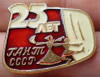 I.330 INSIGNA RUSIA URSS CCCP DANS 25 ANI h19mm, Europa