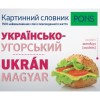 PONS K&eacute;pes sz&oacute;t&aacute;r ukr&aacute;n-magyar - 1500 hasznos sz&oacute; a h&eacute;tk&ouml;znapokhoz - Hegedűs Rita