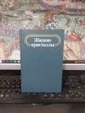 Jidkie kristalli, Xristale lichide, S.I. jdanova, editor, editura Himia, Moscova 1979, 176