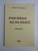 POEMELE NEMURIRII Poezii - VASILE MILITARU - Germania, 1989