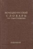 Nemetzko-Ruskii Slovari po sudostroenio i sudovomu mashinonostroenio / Deutsch-Russisches Worterbuch Fur Schiffbau Und Schiffsmaschinenbau (Dictionar