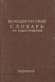 Nemetzko-Ruskii Slovari po sudostroenio i sudovomu mashinonostroenio / Deutsch-Russisches Worterbuch Fur Schiffbau Und Schiffsmaschinenbau (Dictionar