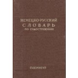 Nemetzko-Ruskii Slovari po sudostroenio i sudovomu mashinonostroenio / Deutsch-Russisches Worterbuch Fur Schiffbau Und Schiffsmaschinenbau (Dictionar