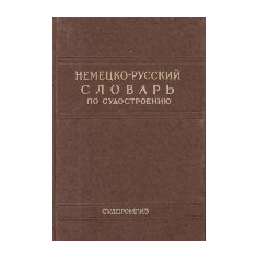 Nemetzko-Ruskii Slovari po sudostroenio i sudovomu mashinonostroenio / Deutsch-Russisches Worterbuch Fur Schiffbau Und Schiffsmaschinenbau (Dictionar