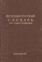 Nemetzko-Ruskii Slovari po sudostroenio i sudovomu mashinonostroenio / Deutsch-Russisches Worterbuch Fur Schiffbau Und Schiffsmaschinenbau (Dictionar foto