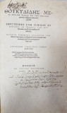 THUCYDIDES RAZBOIUL PELOPONESIAC. &Theta;&Omicron;&Upsilon;&Kappa;&Upsilon;&Delta;&Iota;&Delta;&Eta;&Sigma; &Mu;&Epsilon;&Tau;&Alpha; &Sigma;&Chi;&Omicron;&Lambda;&Iota;&Omega;&Nu; &Gamma;&Alpha;&Lambda;&Alpha;&Iota;&Omega;&Nu; &Kappa;&Alpha;&Iota; &Gamma;&Alpha;&Nu;&Upsilon; &Omega;&Phi;&Epsilon;&Lambda;&Iota;&Mu;&Omega;&Nu;.History of the Peloponn