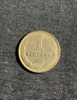 Moneda 1 copeica 1981 CCCP foto