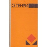 О. Генри/ O.Henry - Избранное объем 1+2/ Povestiri favorite volumul 1